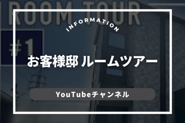 お客様邸ルームツアー