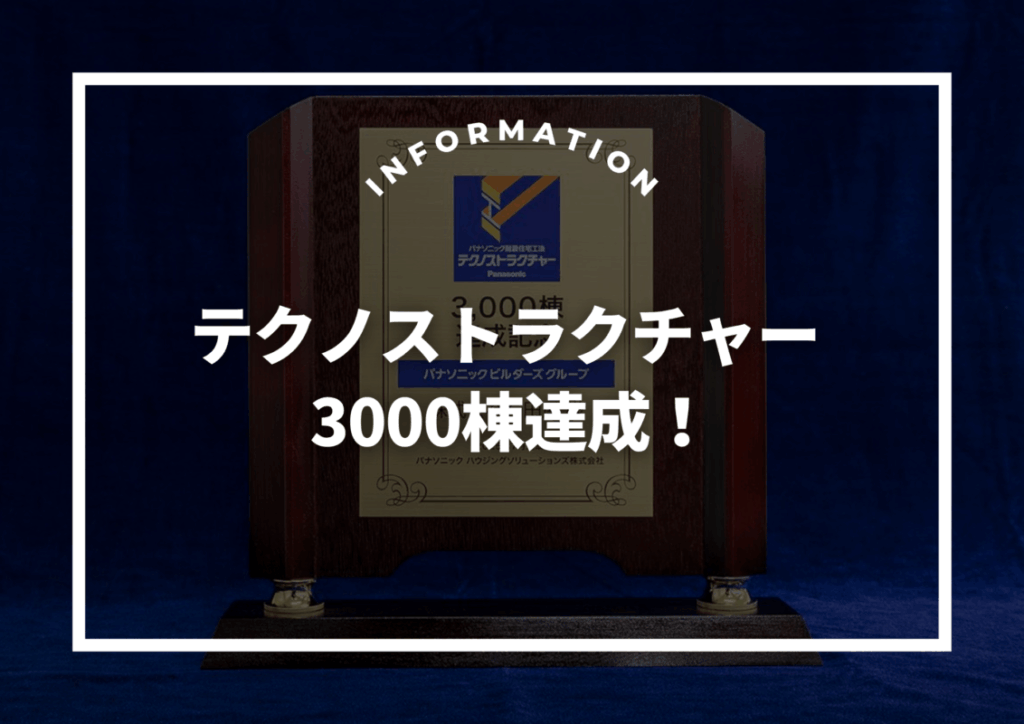 テクノストラクチャー3000棟達成