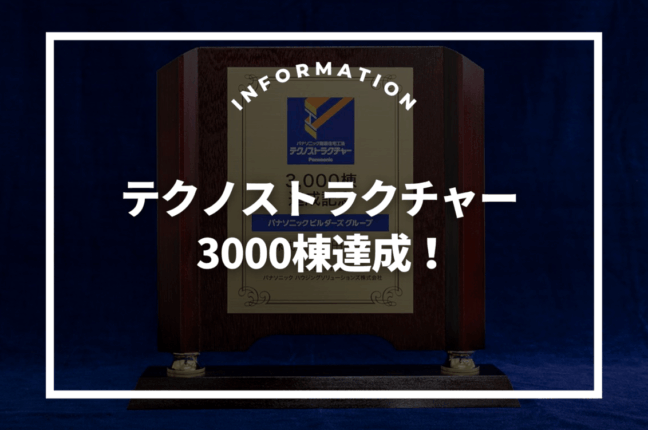 テクノストラクチャー3000棟達成