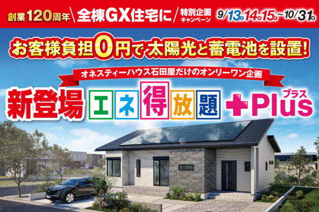 202509エネ得放題＋Plusチラシイメージ
