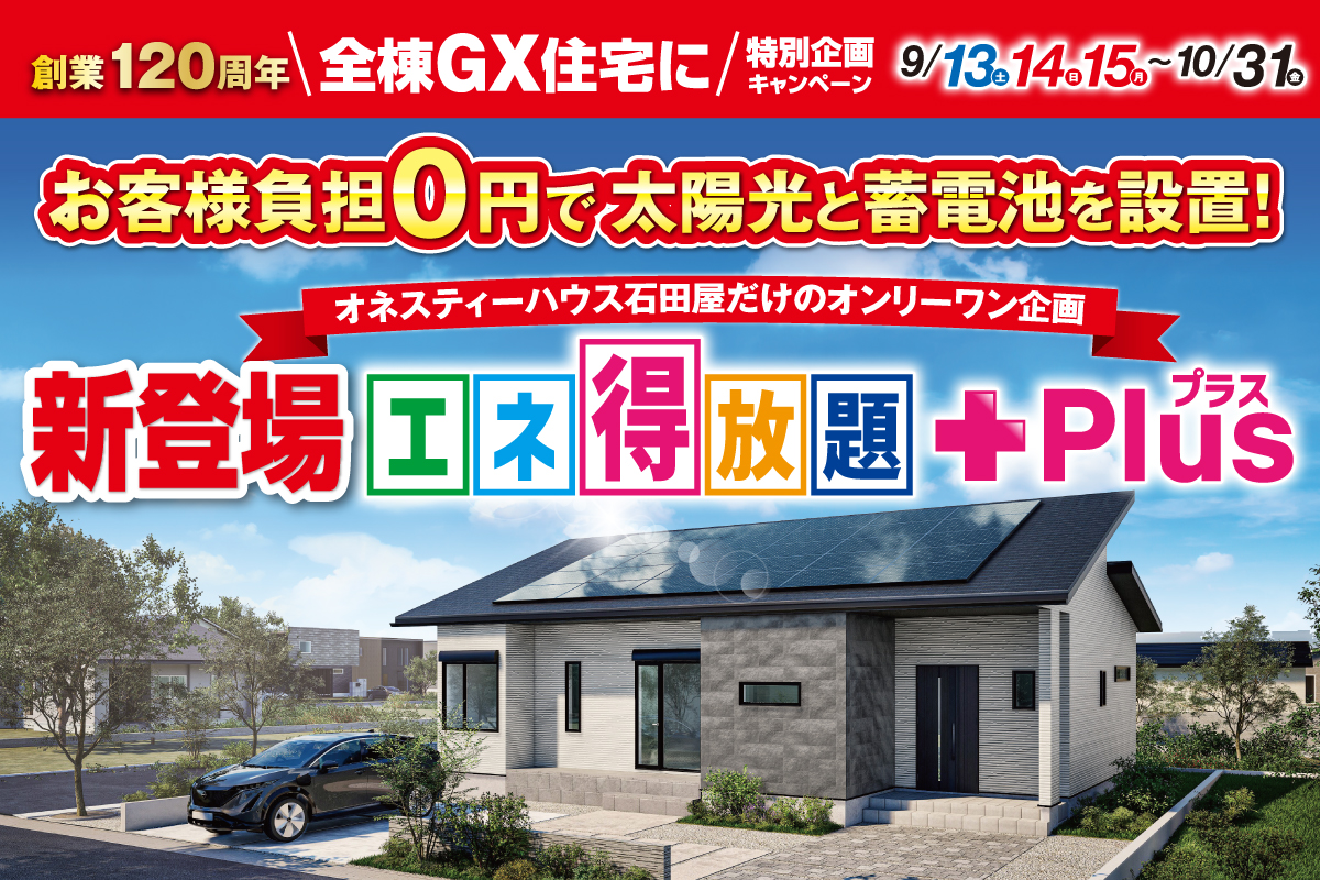 202509エネ得放題＋Plusチラシイメージ