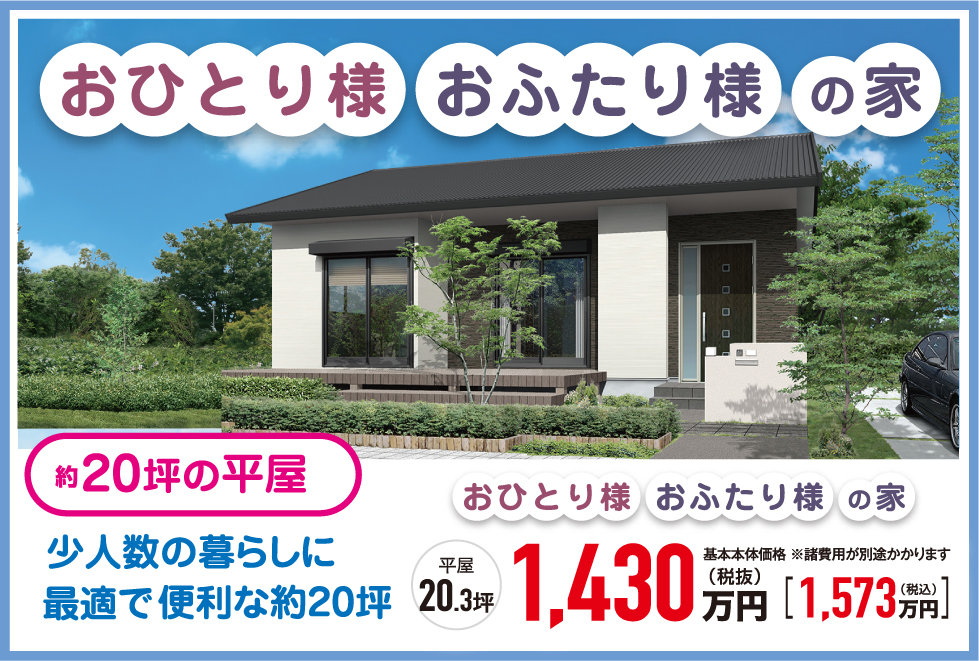 おひとり様おふたり様の家