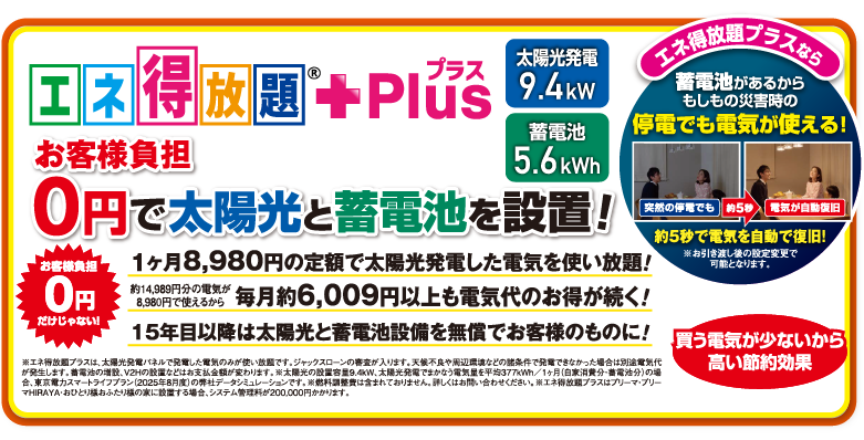 エネ得放題＋Plus