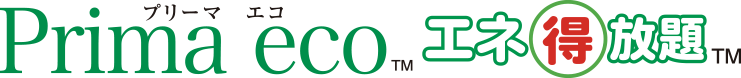Prima eco (プリーマエコ) エネ得放題
