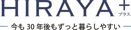 HIRAYA+ （平屋プラス｜平屋のような2階建て住宅）