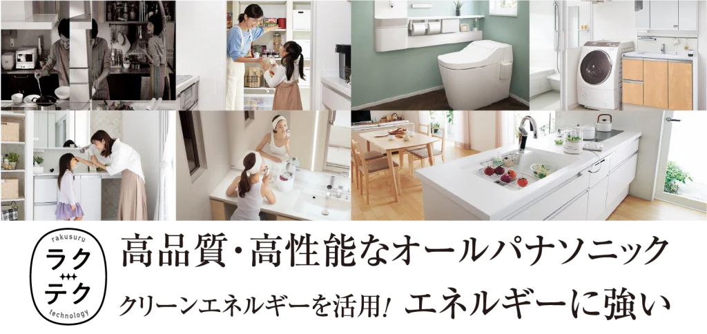 高品質・高性能なオールパナソニック