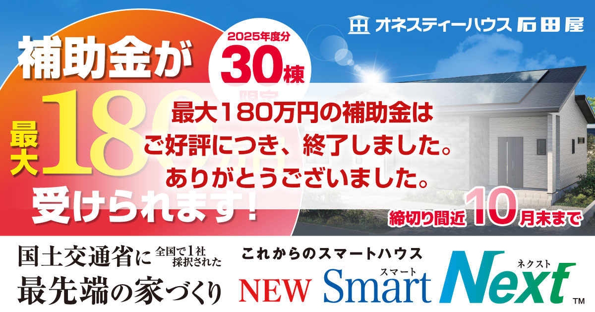 キャンペーン終了。最大180万円の補助金は
ご好評につき、終了しました。
ありがとうございました。