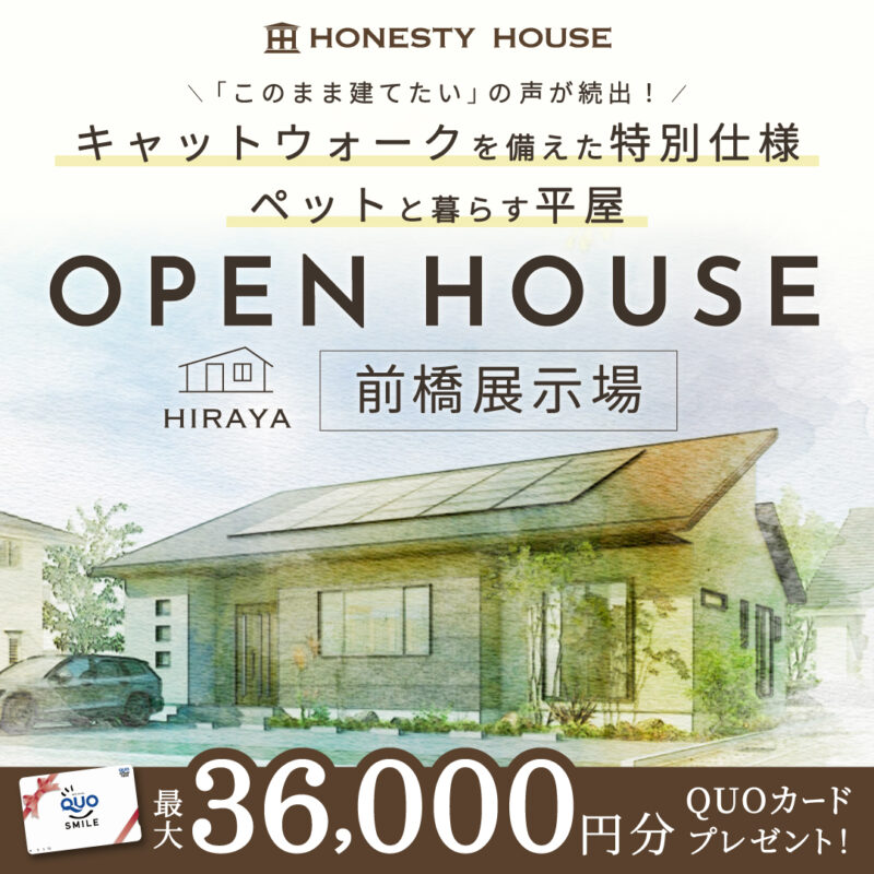 【来場受付中】前橋モデルハウス「ペットと暮らす平屋のおうち」