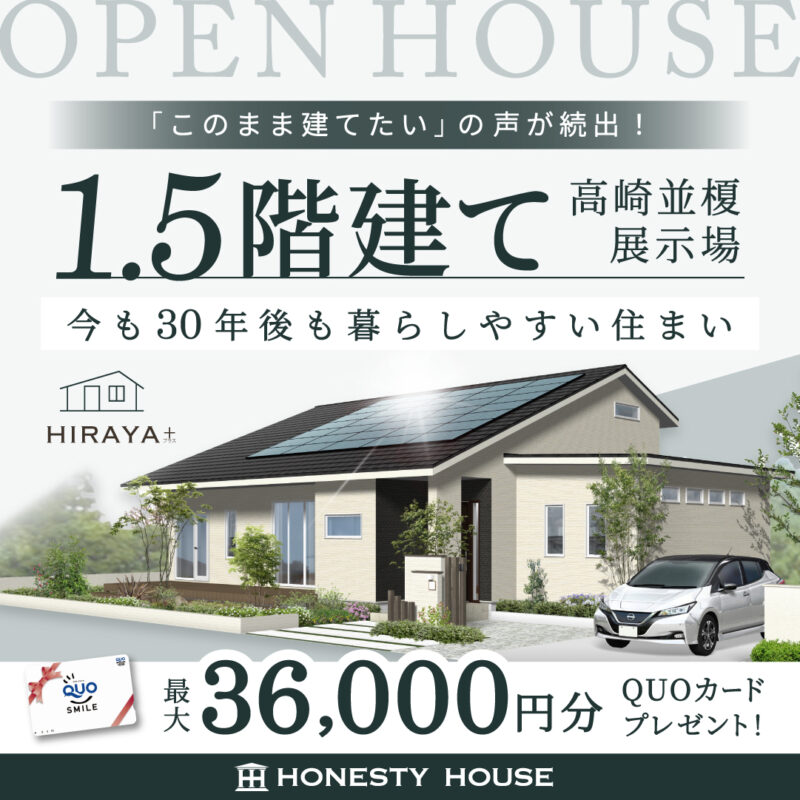 【来場受付中】高崎モデルハウス「30年後も暮らしやすい、家族が心地よく過ごせる1.5階建て」