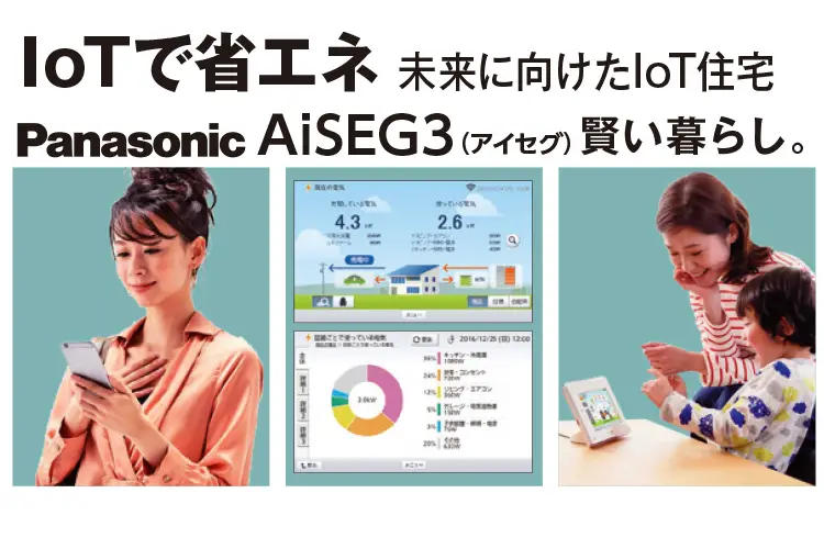 IoTで省エネ未来に向けたIoT住宅AiSEG2賢い暮らし