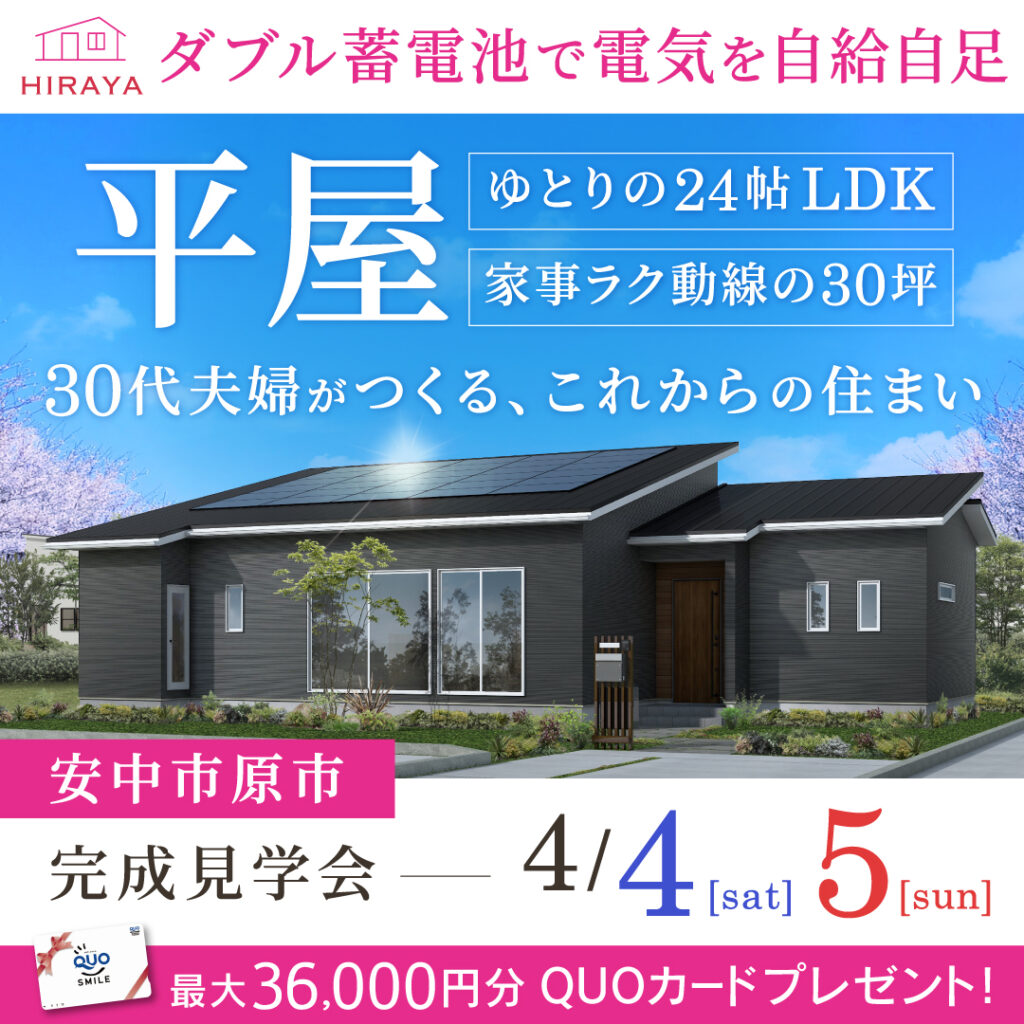 「ゆとりの24帖LDKと家事ラク動線がうれしい30坪の平屋」安中市の新築完成見学会