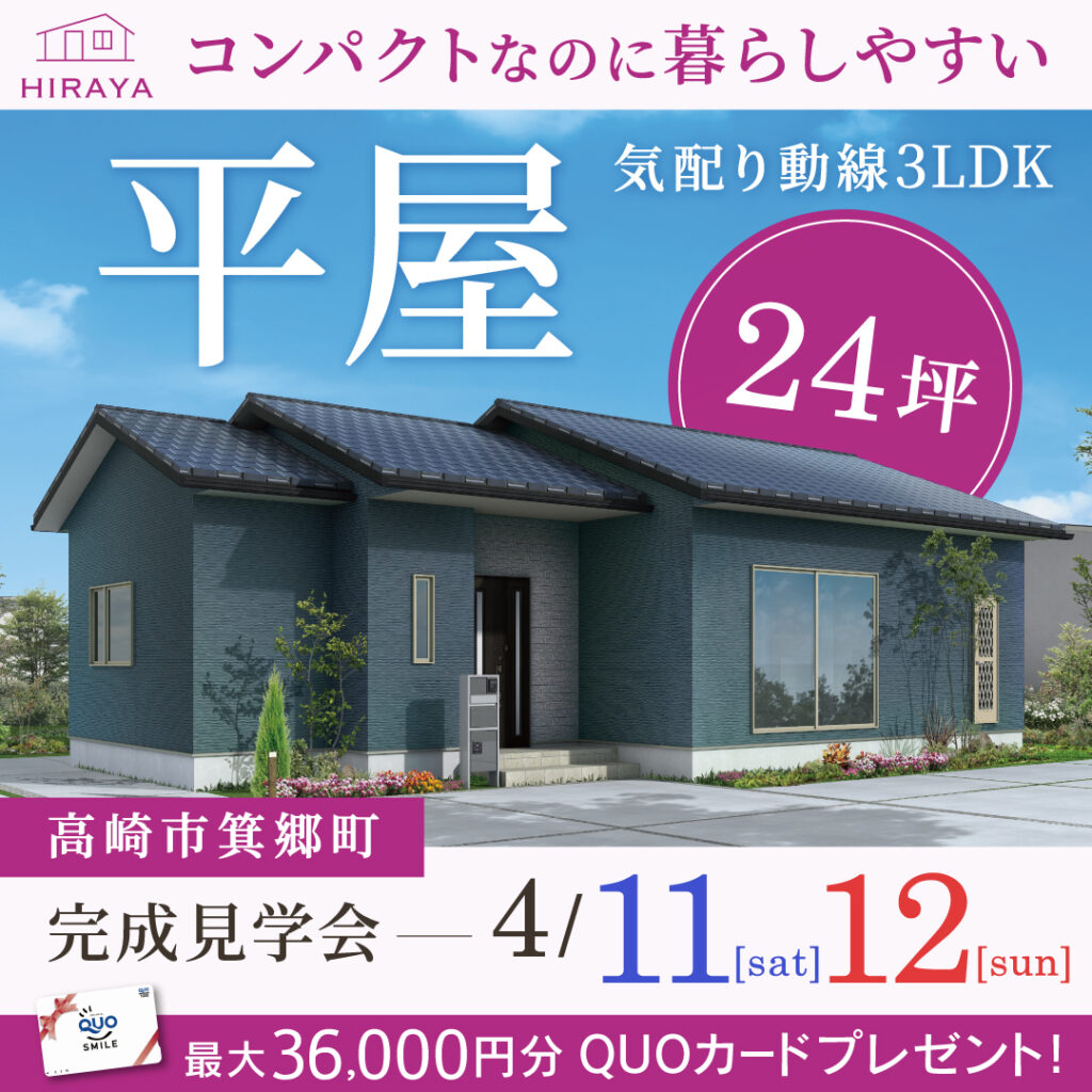 「コンパクトなのに暮らしやすい。24坪の平屋」高崎市の新築完成見学会