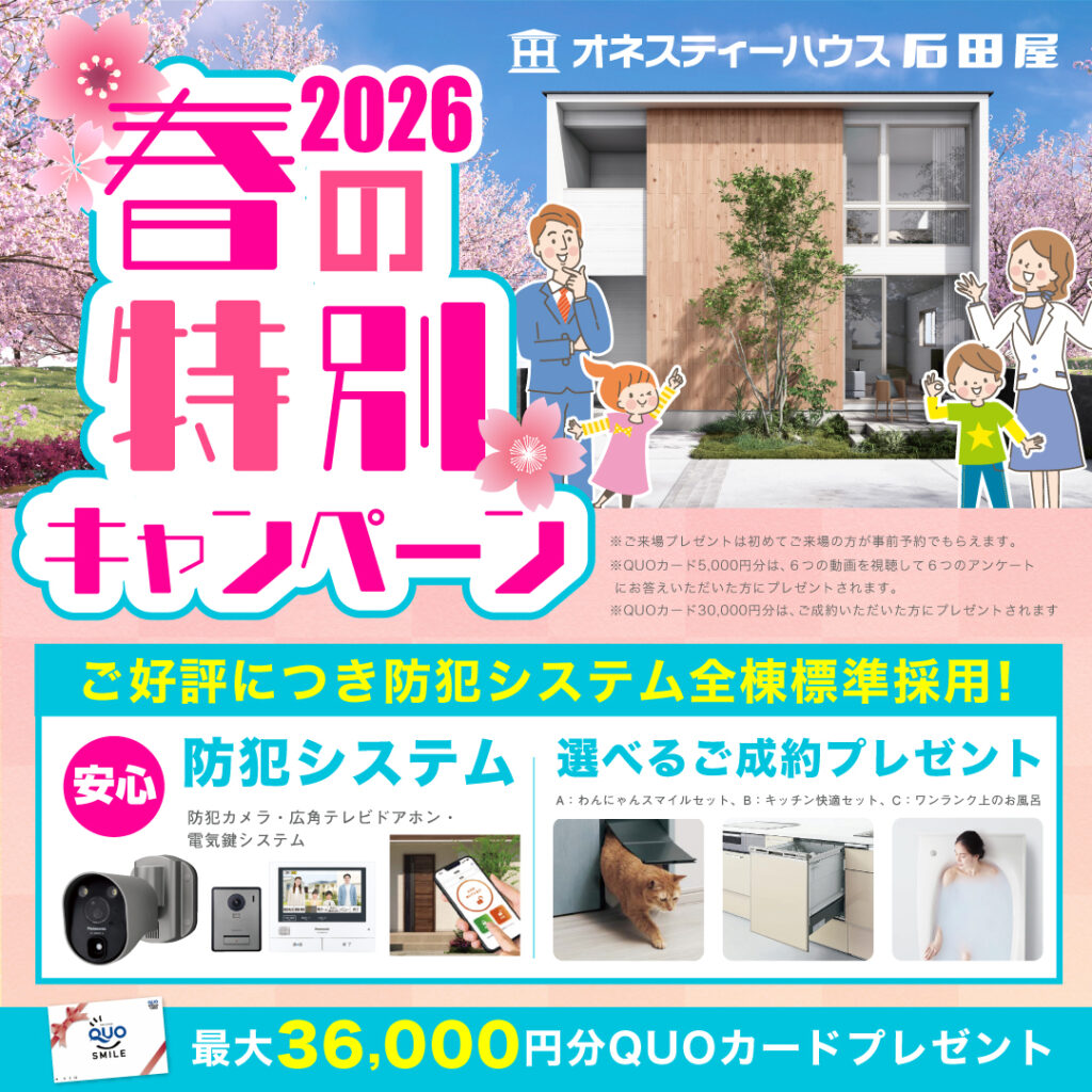 春の特別キャンペーン🌸地震・電気・断熱・防犯に強い家を今だけの限定価格で🎊