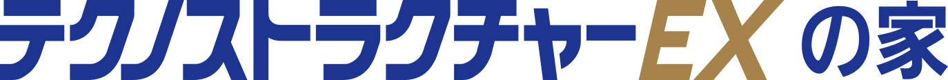 テクノストラクチャーEXの家