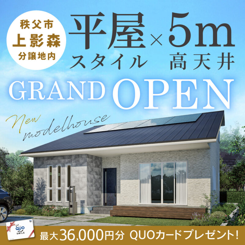 大人気！平屋スタイルの1.5階建てモデルハウスが秩父市上影森にOPEN！