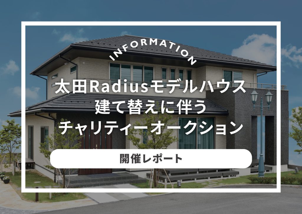 太田展示場 Radius モデルハウス 「さよならチャリティーオークション」開催レポート