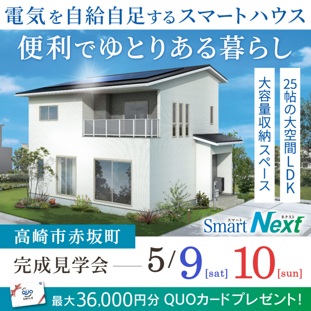 「25帖の大空間LDKのあるスマートハウス」高崎市の新築完成見学会