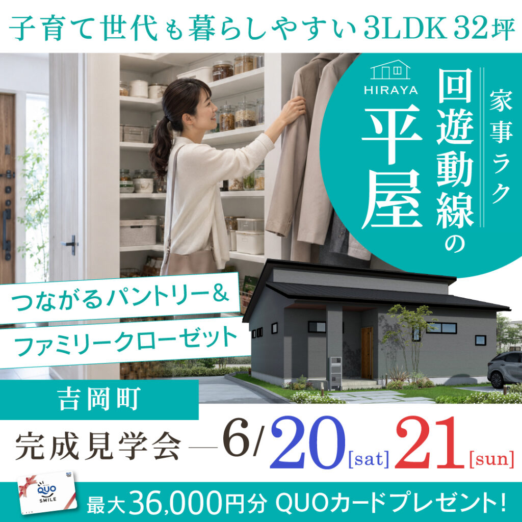 「子育て家族の理想を32坪に凝縮！家事ラク3LDKの平屋」吉岡町の新築完成見学会