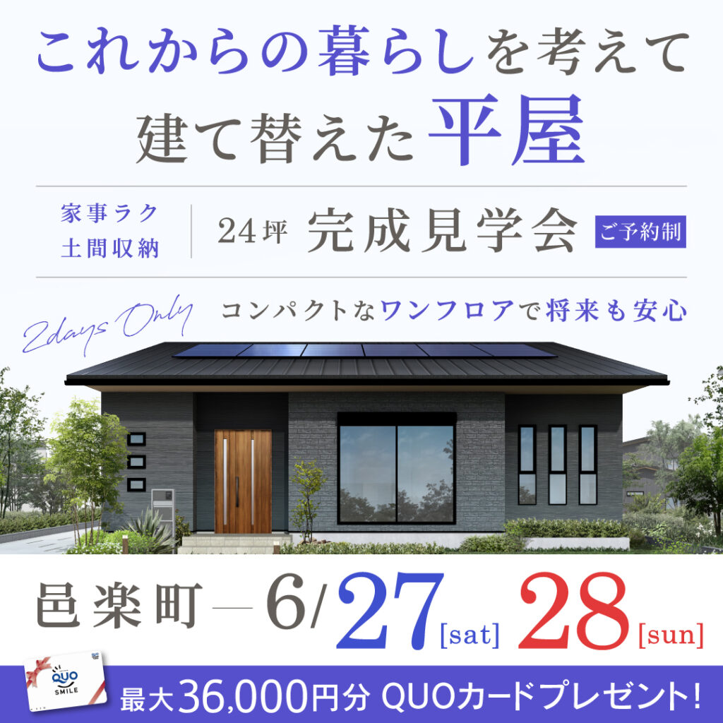 「これからの暮らしを考え、建て替えた 24坪の平屋」邑楽町の新築完成見学会