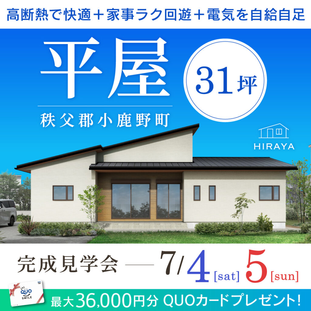 「電気を自給自足するスマートハウス。家事ラクな31坪の平屋」秩父郡小鹿野町の新築完成見学会