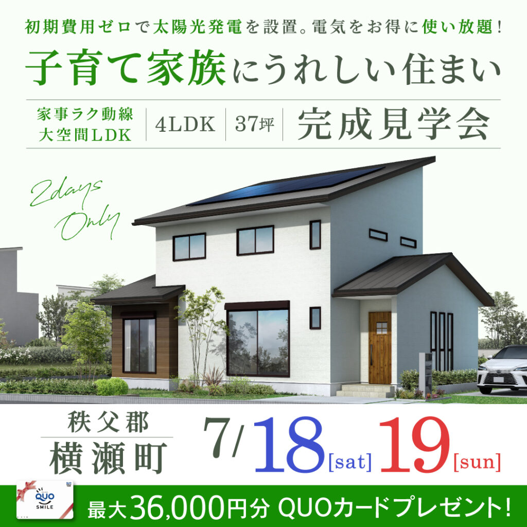 「子育て家族にうれしい家事ラクな間取り。4LDK・37坪の住まい」秩父郡横瀬町の新築完成見学会