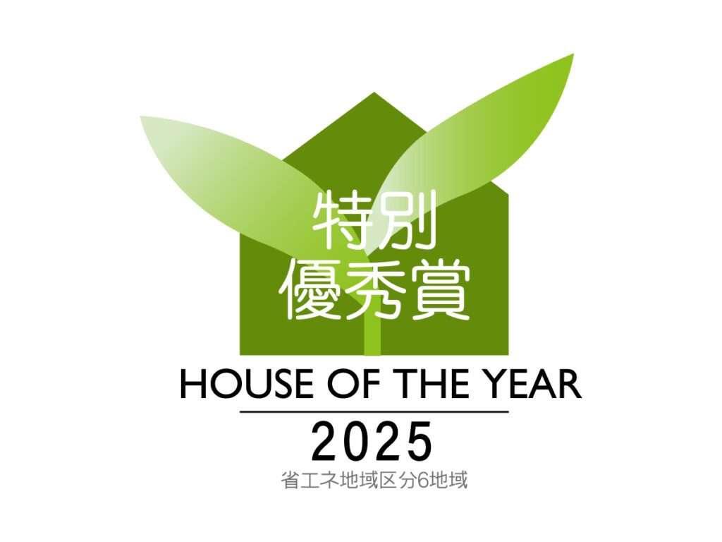 【8年連続受賞】省エネ住宅で光熱費を削減！ハウス・オブ・ザ・イヤー 2025「特別優秀賞」を受賞