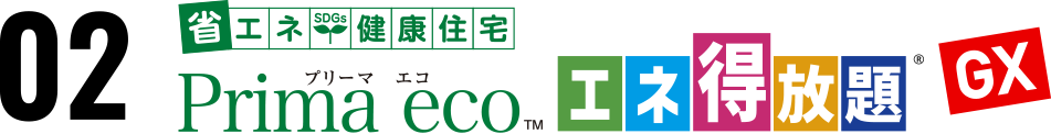 02 省エネ健康住宅Prima ecoエネ得放題 GX