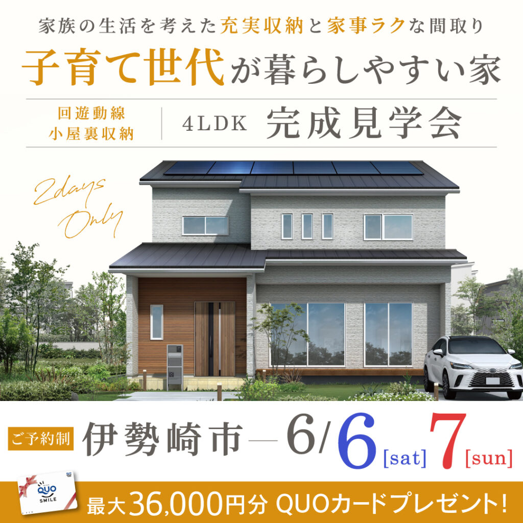 「子育て世代が暮らしやすい間取りの4LDKの住まい」伊勢崎市の新築完成見学会
