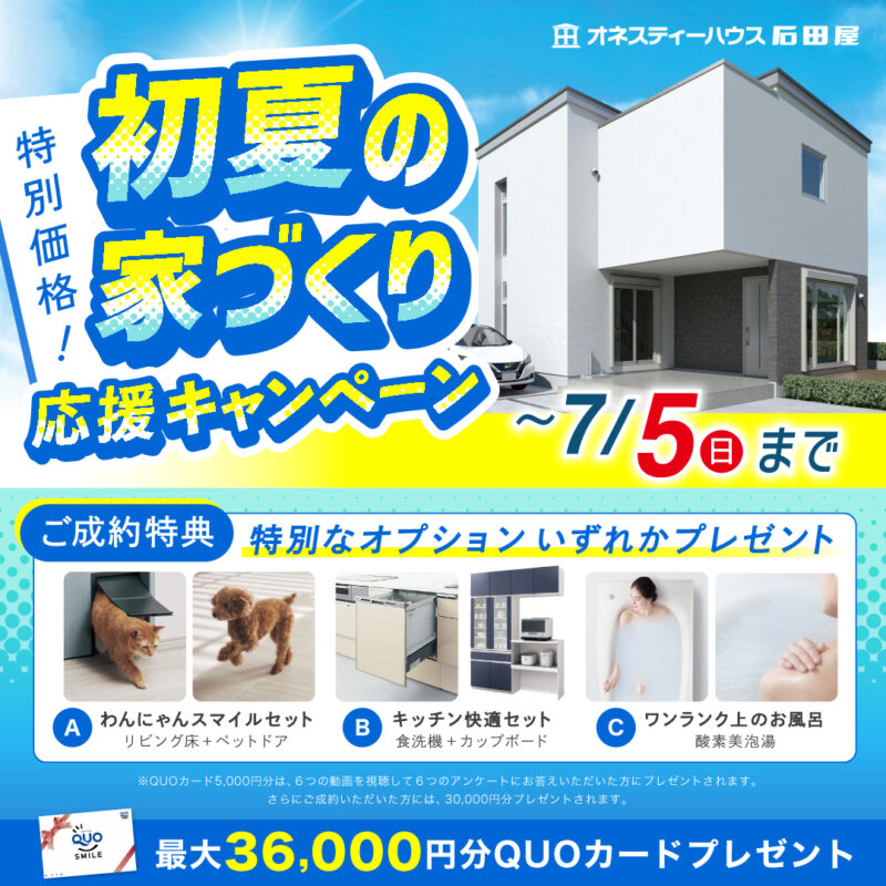 初夏の家づくり応援キャンペーン！大容量の太陽光・蓄電池搭載の新商品発表✨
