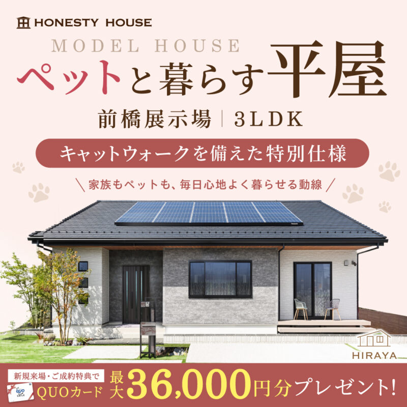 【来場受付中】前橋モデルハウス「ペットと暮らす平屋のおうち」