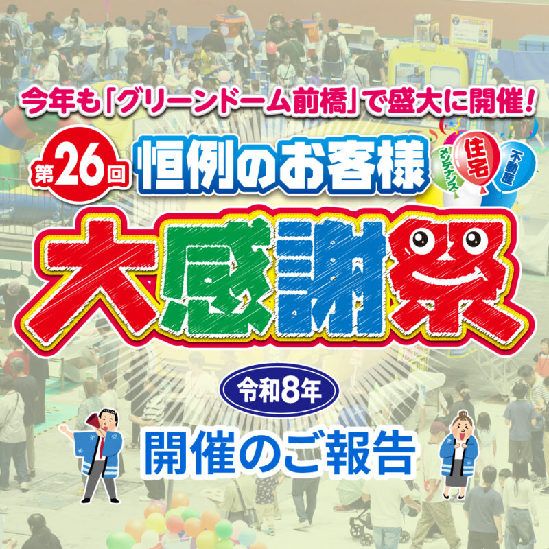 毎年恒例「お客様大感謝祭」を開催！ ご来場ありがとうございました
