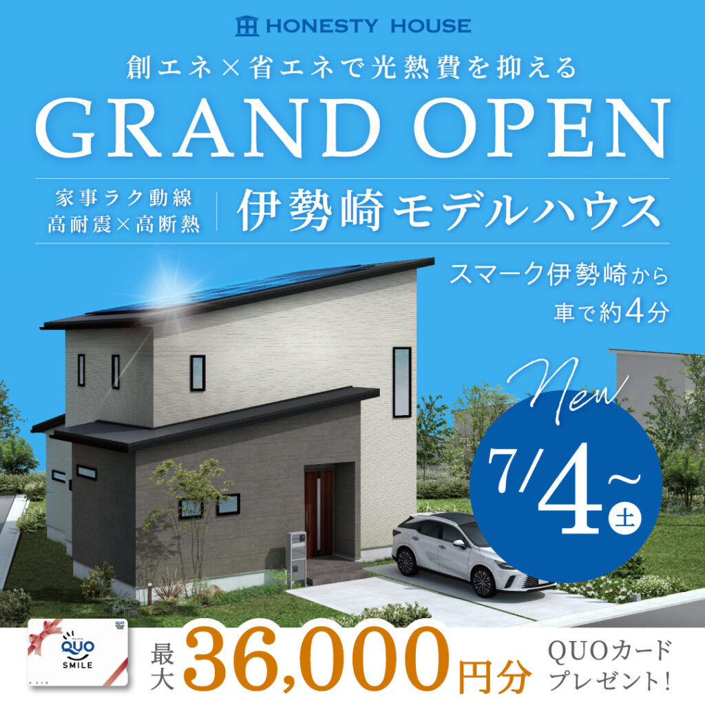 「創エネ×省エネで賢く、のびのび暮らす」伊勢崎モデルハウス誕生！