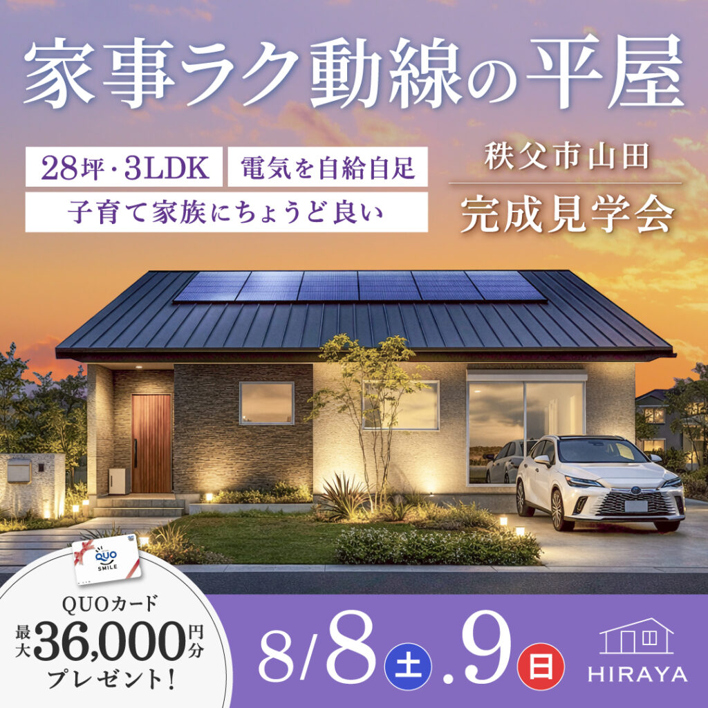 「家族が暮らしやすい ムダのない平屋」秩父市の新築完成見学会