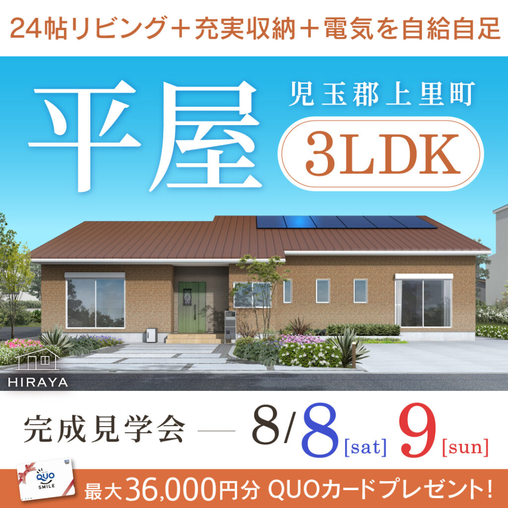 「憩いの空間も自分時間も大切にする平屋」上里町の新築完成見学会