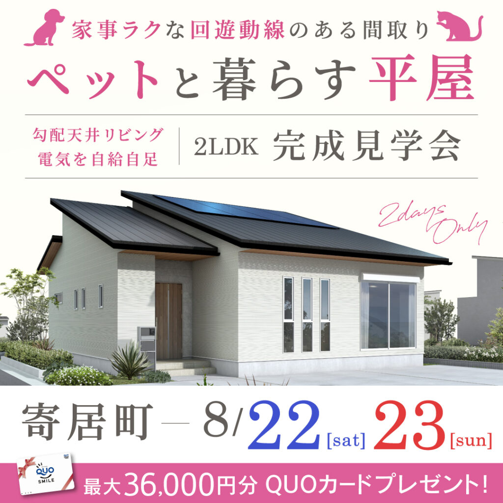 「家族とペットが心地よく暮らせる平屋」寄居町の新築完成見学会