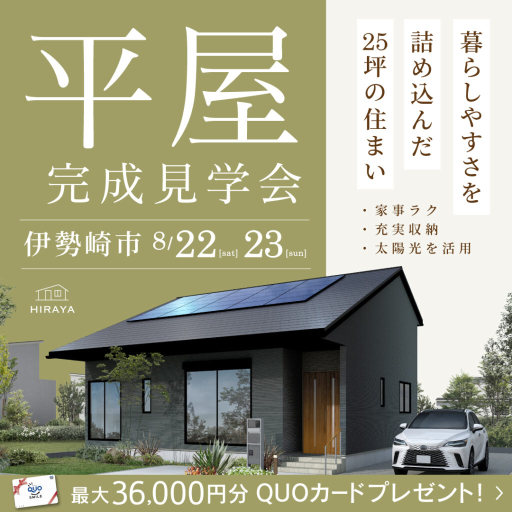 「暮らしやすさを詰め込んだ25坪の平屋」伊勢崎市の新築完成見学会