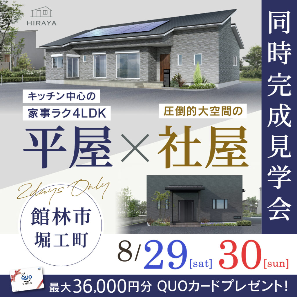 「暮らしやすい平屋と大空間の社屋」館林市の新築同時完成見学会