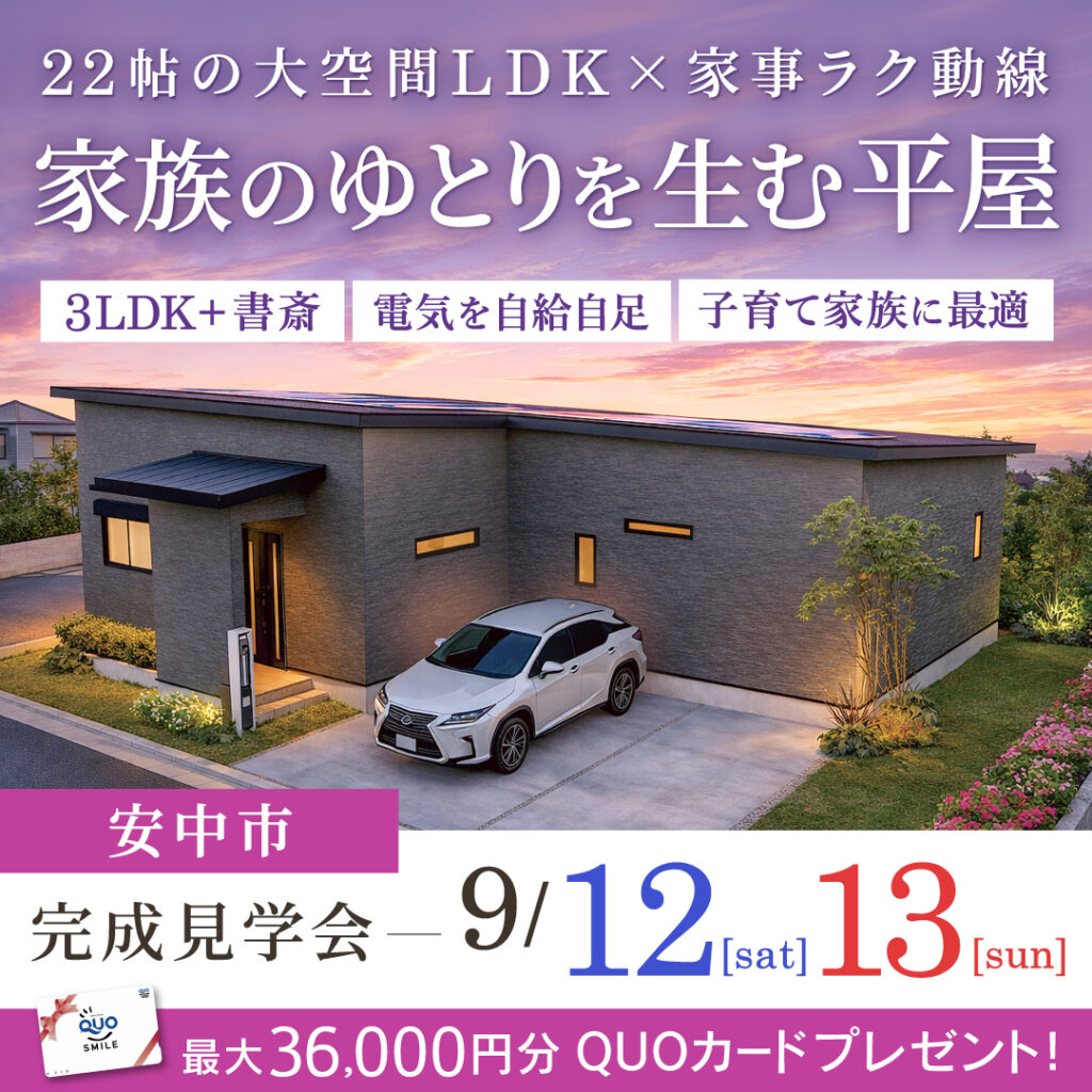 「子育て家族のゆとりをつくる平屋」安中市の新築完成見学会