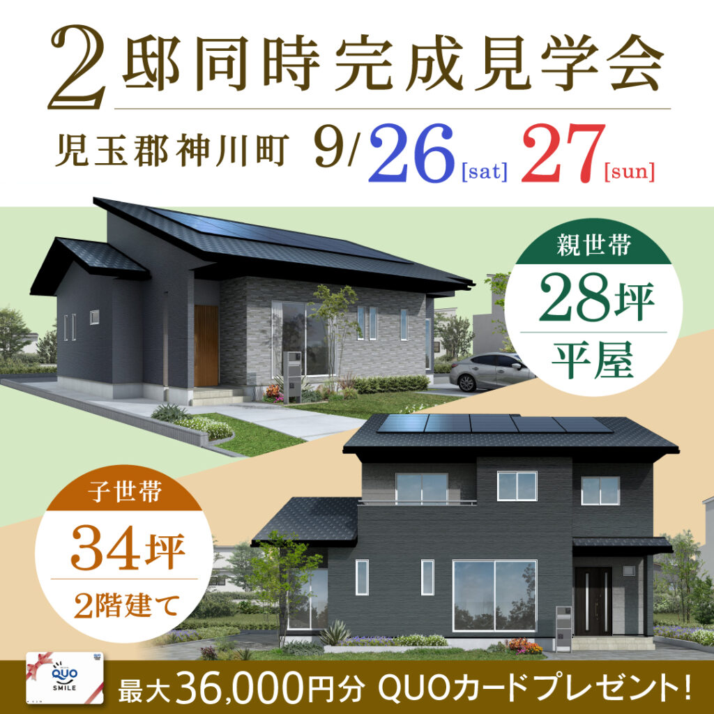 平屋？2階建て？検討中の方におすすめ。平屋と2階建てを同時に見学！神川町の新築完成見学会