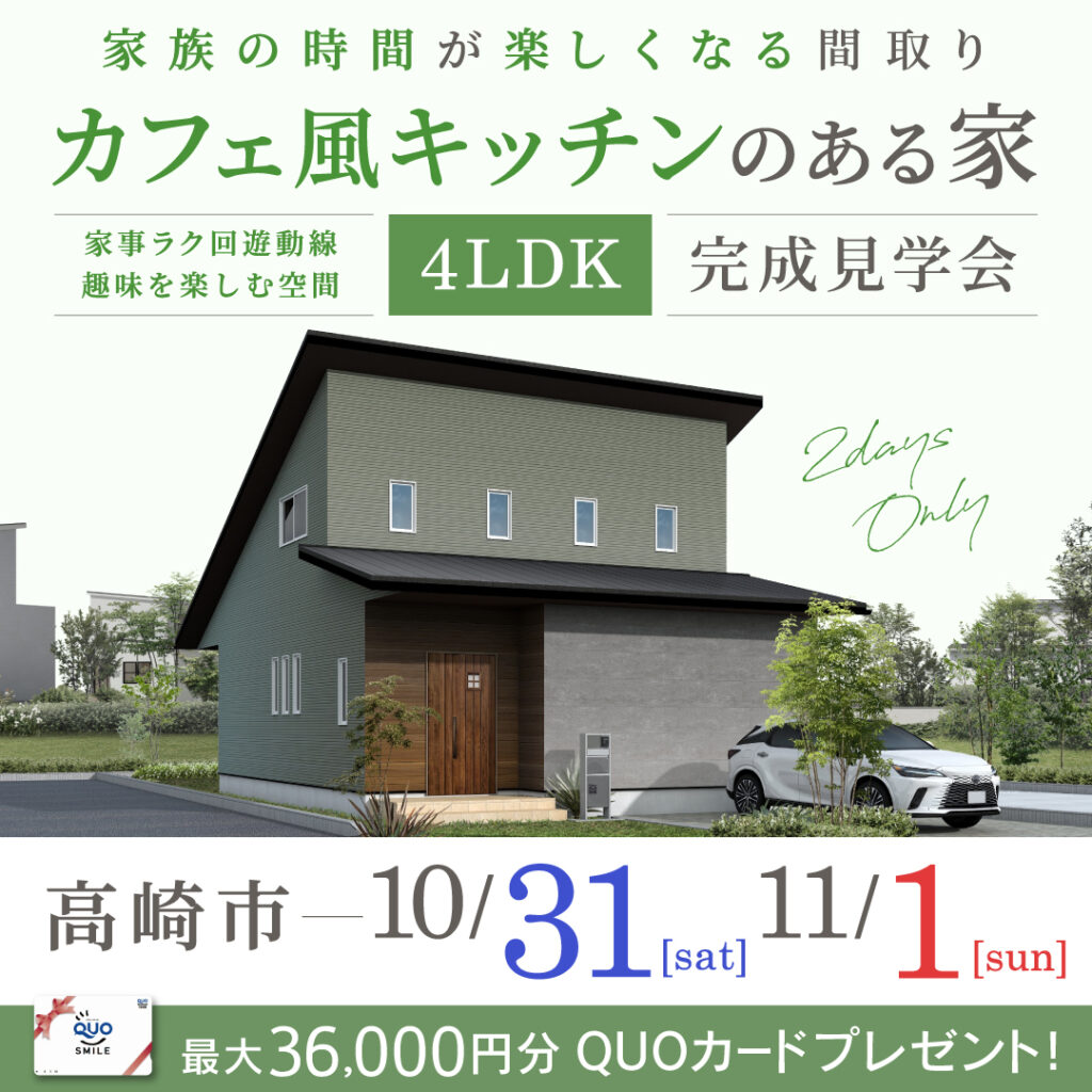 「家族の時間が楽しくなる間取り4LDKの住まい」高崎市の新築完成見学会