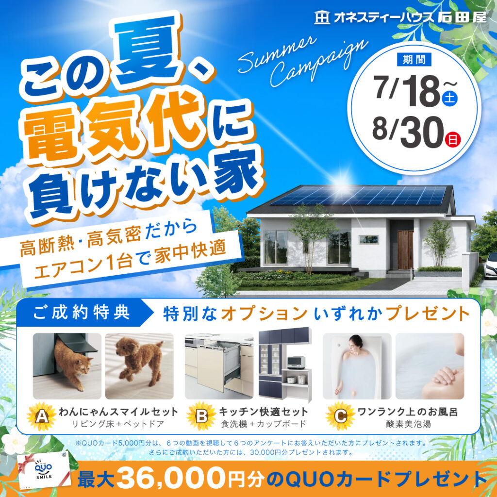 サマーキャンペーン！この夏、暑さにも電気代にも負けない家づくり🏠🌻