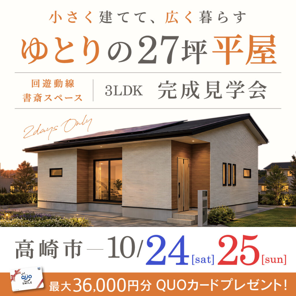 「子育て家族が暮らしやすい27坪の平屋」高崎市の新築完成見学会