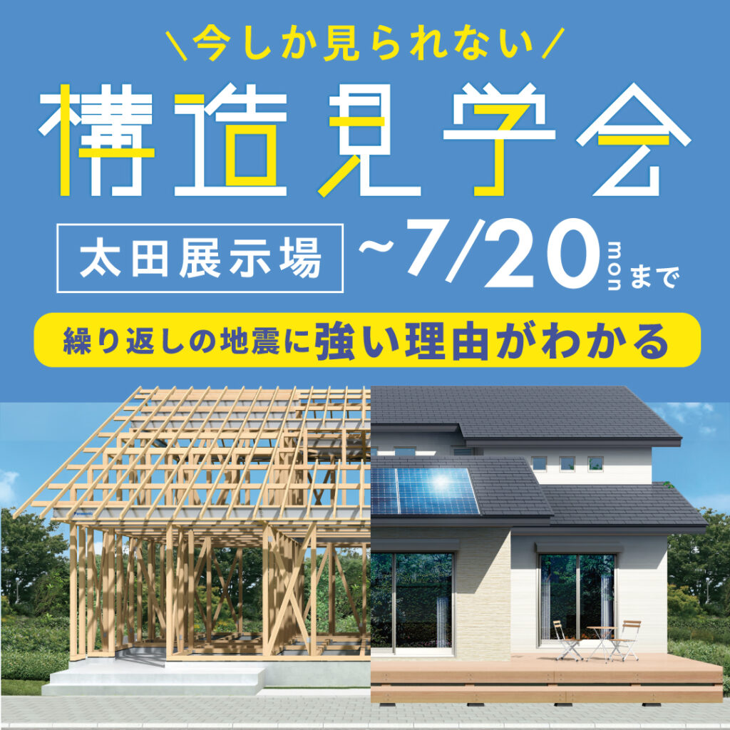 【構造見学会】「住宅は構造の強さが最も大切!!」太田展示場で構造見学会