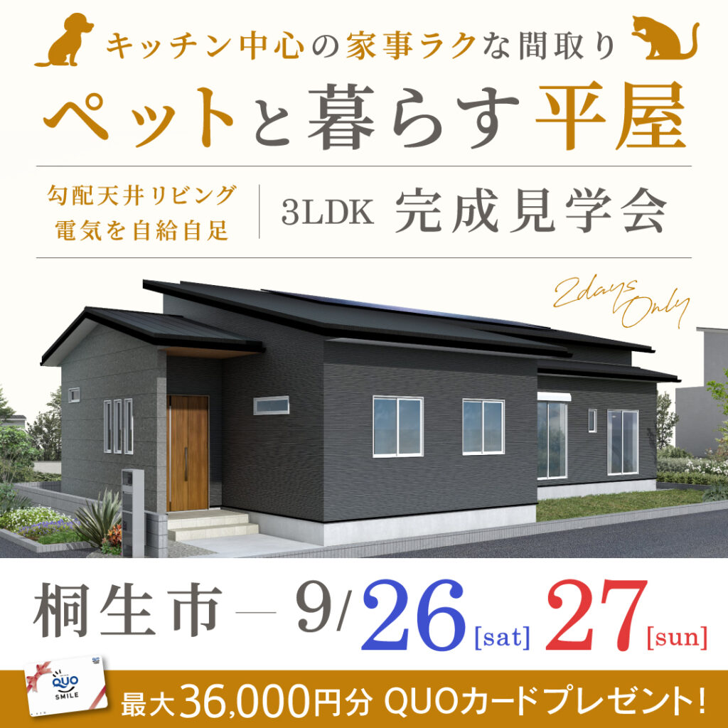 「ペットと暮らす大空間LDKのある平屋」桐生市の新築完成見学会