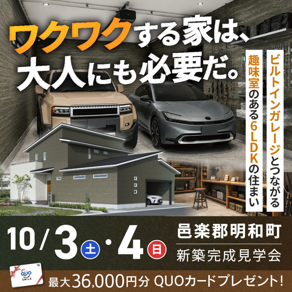 「家族の趣味を大切にする6LDKの住まい」明和町の新築完成見学会