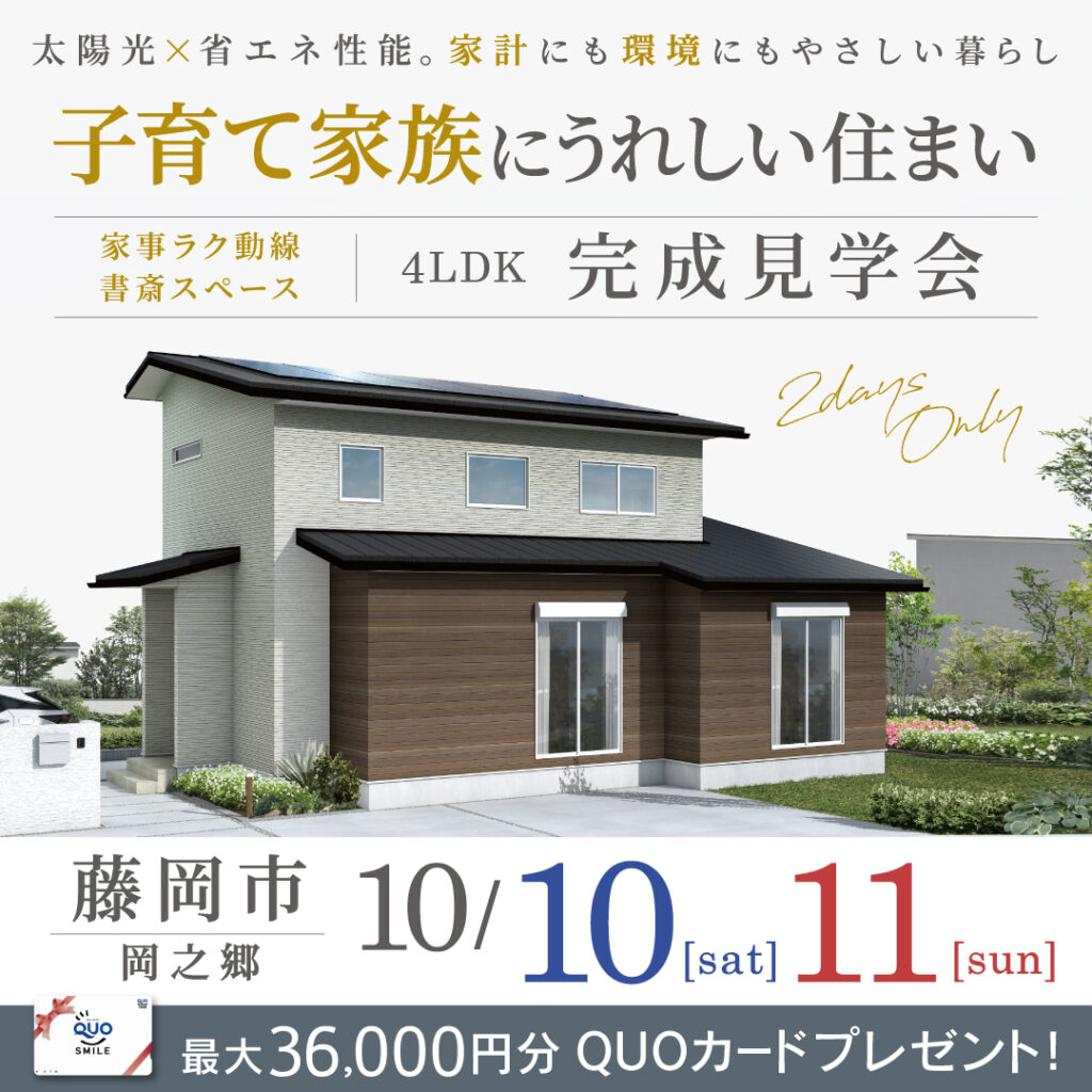 「家族が暮らしやすい快適性能の住まい」藤岡市の新築完成見学会