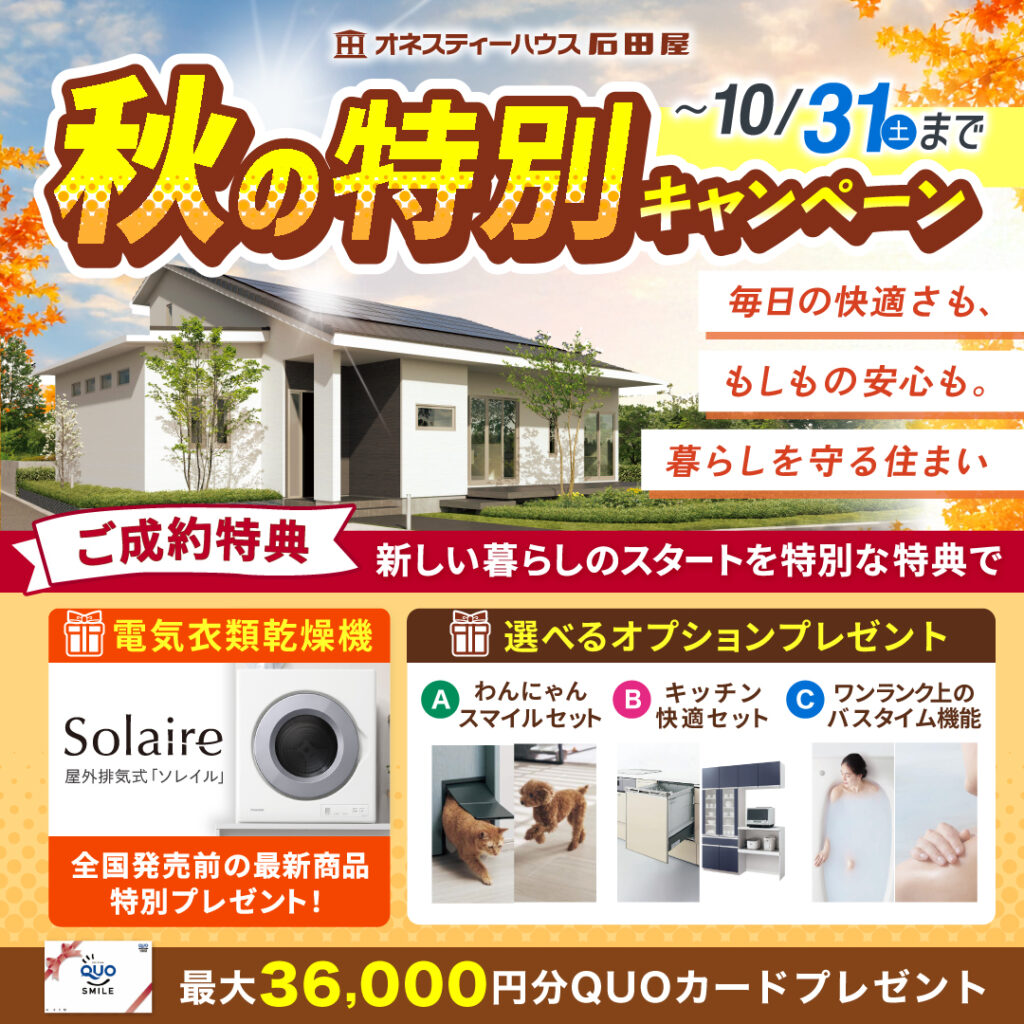 価格はそのまま！秋の特別キャンペーン🍁