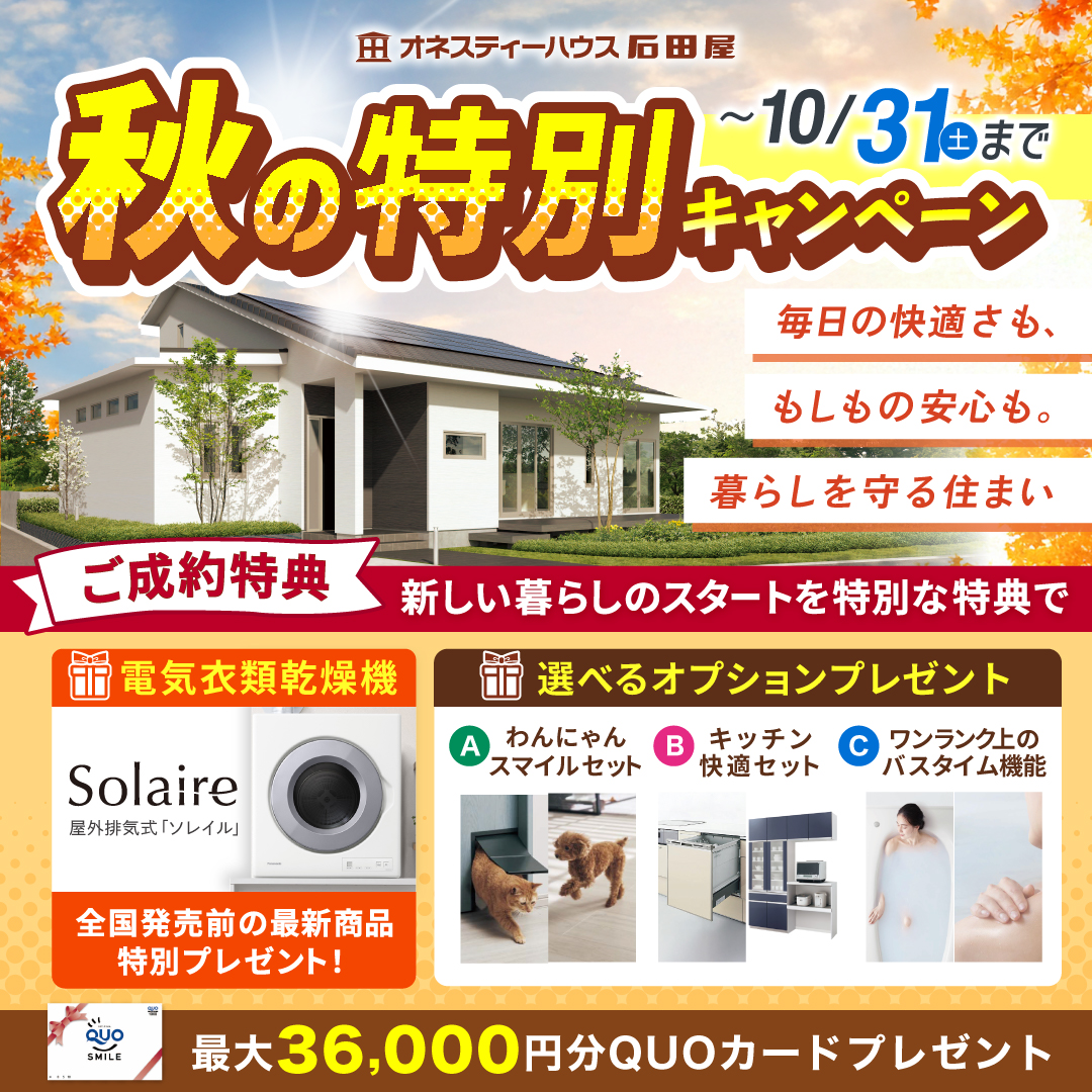 価格はそのまま！秋の特別キャンペーン🍁 - オネスティーハウス石田屋