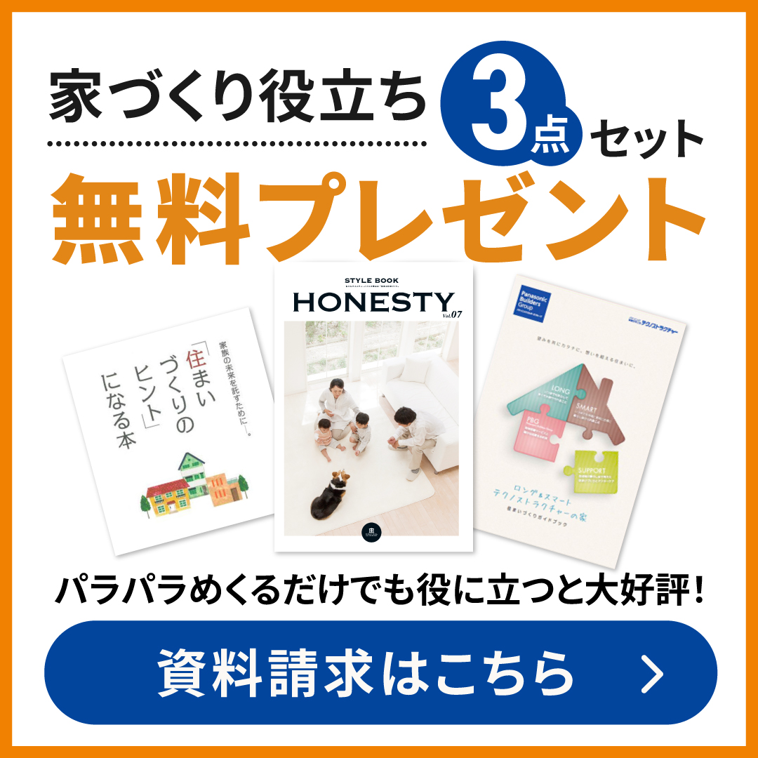 家づくり役立ち3点セット無料プレゼント。資料請求はこちら