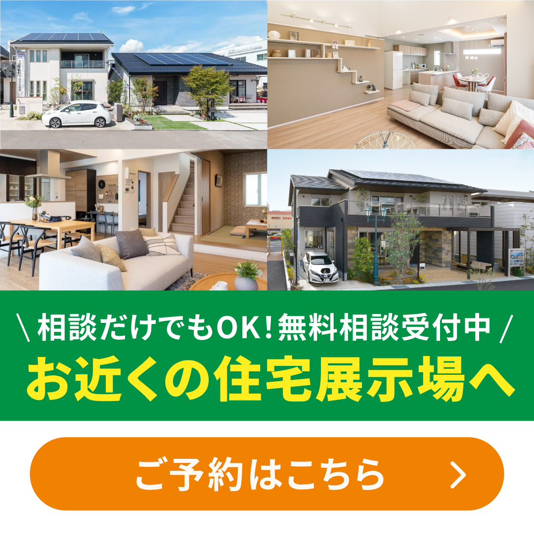お近くの住宅展示場へ。ご予約はこちら